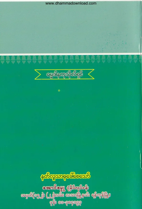 60. နိဗၺာန္သို႔ ဦးတည္သြားေနသူ .pdf